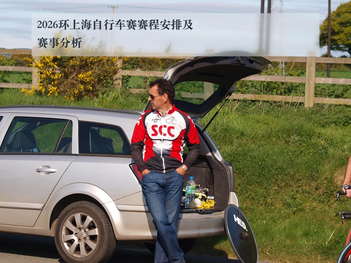 2026环上海自行车赛赛程安排及赛事分析
